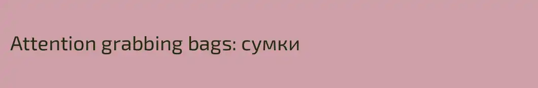 Attention grabbing bags: сумки 